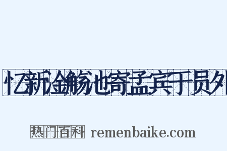 忆新淦觞池寄孟宾于员外是什么意思的图片